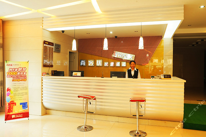 尚客优快捷酒店(景德镇火车站店) 前台