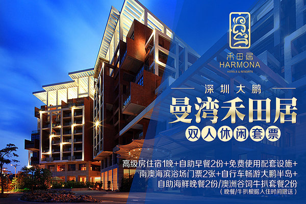 深圳曼湾禾田居度假酒店