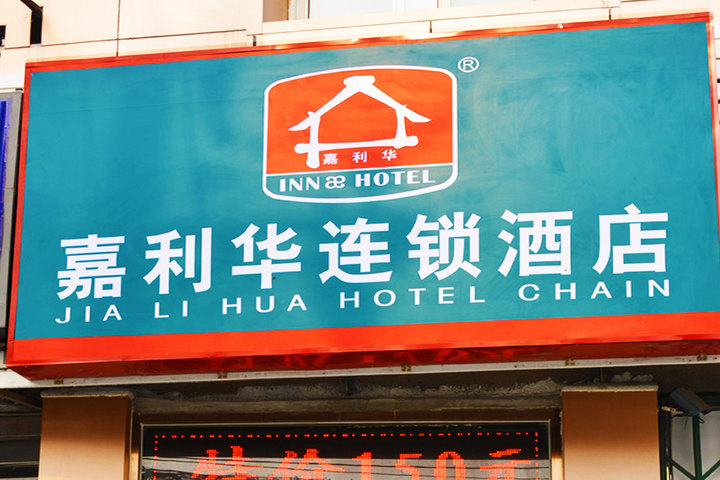 嘉利华连锁酒店(北京管庄店)—外观