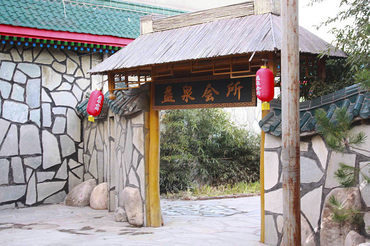 北京益泉休闲会所-日式两室套房 私汤泡汤