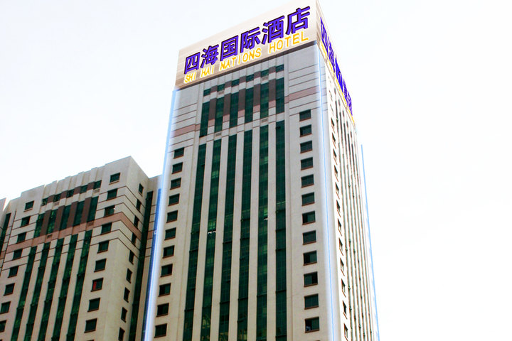 承德四海国际酒店