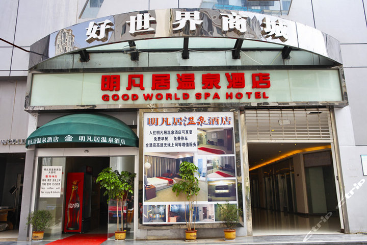昆明明凡居温泉酒店