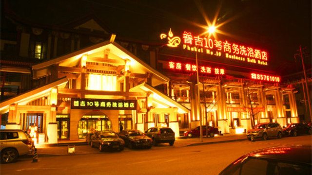 北京普吉10号商务会馆-外观