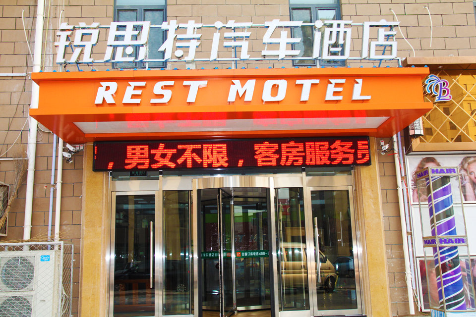 锐思特汽车酒店(北京旧宫店)