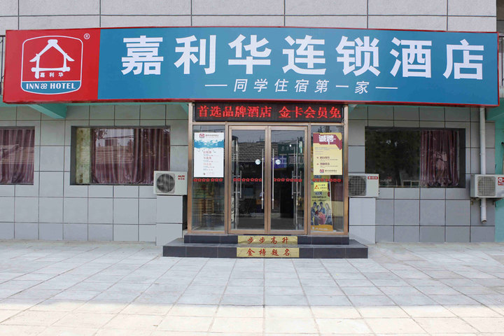 嘉利华连锁酒店(北京传媒大学东门店)