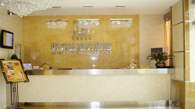 南宁好来登商务酒店—前台