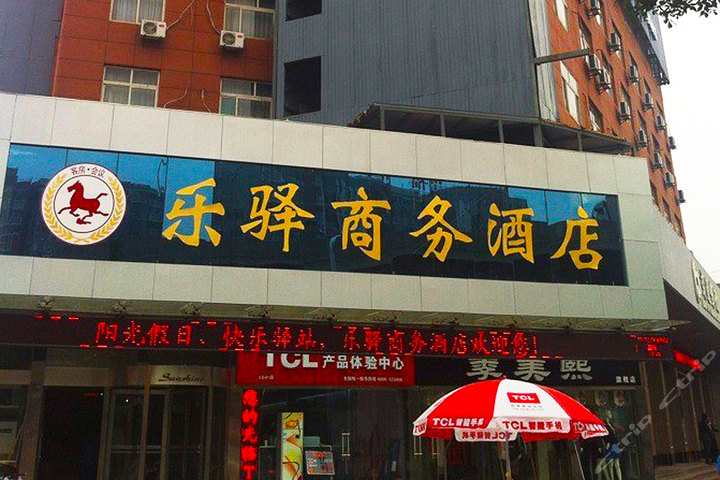 济南乐驿商务酒店(大床/标准间-4小时)
