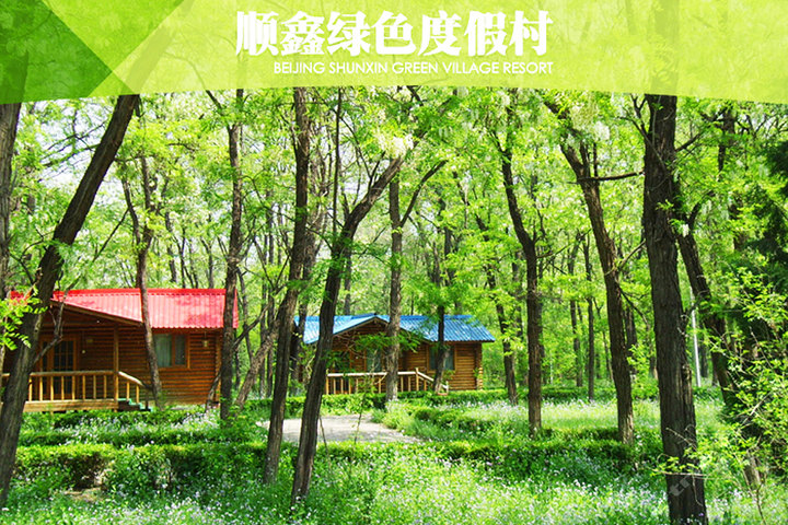 北京顺鑫绿色度假村图片