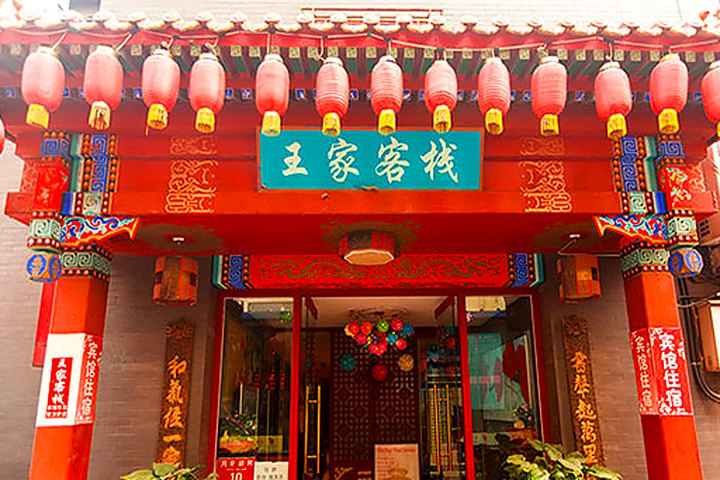北京王家客栈—外观