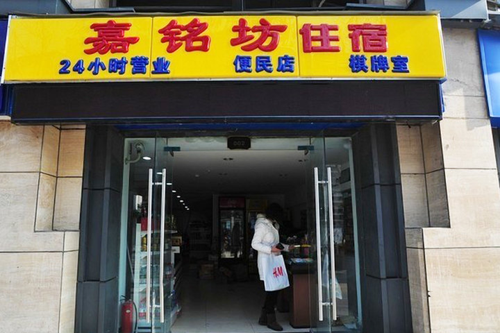 武汉嘉茗坊公寓