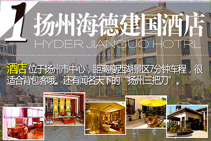 【西区】尊享扬州海德建国酒店豪华房1晚 2份早餐 瘦西湖景区门票2张